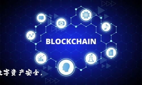 如何找回以太坊钱包地址：步骤与技巧

以太坊钱包, 找回钱包地址, 加密货币安全, 区块链技术/guanjianci

## 内容主体大纲

1. **引言**
   - 加密货币概述
   - 以太坊的崛起与重要性
   - 钱包地址的意义

2. **以太坊钱包的类型**
   - 热钱包与冷钱包
   - 软件钱包、硬件钱包与纸钱包的区别
   - 各种钱包的优缺点

3. **找回以太坊钱包地址的重要性**
   - 财产安全
   - 交易历史的恢复
   - 社交与商业活动的连续性

4. **找回以太坊钱包地址的步骤**
   - 使用助记词恢复钱包
   - 通过私钥找回钱包
   - 联系钱包服务商
   - 使用区块链浏览器查询地址

5. **加密货币钱包的备份与保护**
   - 如何备份以太坊钱包
   - 保护助记词与私钥的重要性
   - 常见的安全漏洞与防范措施

6. **常见问题解答**
   - 你可能遇到的常见问题
   - 各问题的详细解答

## 正文内容

### 引言

在数字化时代，加密货币的应用逐渐普及，其中以太坊以其强大的智能合约功能而备受关注。作为以太坊用户，拥有一个安全、可靠的钱包至关重要，因为钱包地址不仅是用户资产的象征，也是进行交易时的重要信息。然而，很多用户在使用以太坊钱包时，可能会因为各种原因而忘记或丢失他们的钱包地址。这篇文章将帮助用户了解如何找回以太坊钱包地址、不同钱包的种类、以及在今后如何保护他们的加密资产。

### 以太坊钱包的类型

#### 热钱包与冷钱包

以太坊钱包主要分为热钱包和冷钱包。热钱包是指常常在线并能快速访问资金的钱包，如手机应用、桌面应用和 웹꟩＊＊。冷钱包则是未连接互联网的钱包，如硬件钱包和纸钱包，适合长期存储大额资金而不进行频繁交易。

#### 软件钱包、硬件钱包与纸钱包的区别

软件钱包包括区块链浏览器和线上钱包，使用方便但相对不安全，可能遭受黑客攻击。硬件钱包如Ledger和Trezor等，安全性极高，但使用上较为麻烦。纸钱包则是将私钥和公钥打印在纸上，确保不被黑客窃取，但遗失后无法找回。

#### 各种钱包的优缺点

在选择钱包时，用户需要根据自己的使用习惯与资产管理需求来做出决定。热钱包适合频繁交易而冷钱包适合长期存储。使用时应考虑安全性、便捷性以及个人的需求。

### 找回以太坊钱包地址的重要性

#### 财产安全

对于以太坊用户而言，找回钱包地址意味着能够保护自己的资产。钱包地址相当于银行账户，丢失钱包地址将使交易无法完成，可能导致经济损失。因此，找回钱包地址至关重要。

#### 交易历史的恢复

很多用户在以太坊网络上进行过多次交易，找回钱包地址也意味着可以恢复这些交易历史。交易记录提供用户对自己资产的全面管理，可以帮助用户重新评估投资状况。

#### 社交与商业活动的连续性

越来越多的商业交易开始支持以太坊。如果用户丢失了钱包地址，他们在进行这些交易时将遇到困难，甚至影响到未来的社交活动。这因此使得找回钱包地址的重要性愈加凸显。

### 找回以太坊钱包地址的步骤

#### 使用助记词恢复钱包

如果用户在创建以太坊钱包时保留了助记词（Mnemonic Phrase），可以通过这些助记词找回钱包地址。大多数钱包软件都提供了通过助记词恢复功能，只需按照步骤输入助记词即可恢复钱包。

#### 通过私钥找回钱包

如果用户有私钥，可以利用它来找回钱包地址。私钥是访问钱包的唯一凭证，用户可以在软件钱包或硬件钱包中找到此信息。如果丢失，私钥无法恢复，因此备份私钥是至关重要的。

#### 联系钱包服务商

如果用户使用的是服务商提供的钱包，由于他们可以存储恢复信息，用户可以直接联系他们进行地址恢复。在咨询时请准备好相关信息以便工作人员核实身份。

#### 使用区块链浏览器查询地址

如果用户知道自己的以太坊钱包的地址一部分，可以使用以太坊区块链浏览器进行查找。通过输入与地址相关的交易ID或活动，可以间接确认自己的钱包地址。

### 加密货币钱包的备份与保护

#### 如何备份以太坊钱包

备份以太坊钱包尤为重要，用户可通过导出私钥和助记词保证钱包的数据安全。同时，建议将备份信息存储在多个安全的位置，以确保信息不被遗失。

#### 保护助记词与私钥的重要性

助记词与私钥是保护加密资产的关键。用户应该避免在网络上存储这两个信息，最好写下并放在安全的位置。同时，需要定期检查这些备份是否仍然可用。

#### 常见的安全漏洞与防范措施

许多用户在使用加密货币时面临安全问题，如钓鱼网站、恶意软件等。用户应时刻保持警惕，使用多重验证的安全认证方式，确保自身账号的安全。

### 常见问题解答

1. 我忘记了我的以太坊钱包的助记词怎么办？
如果你忘记了助记词，那么找回钱包的几率会非常低。大多数钱包提供重置助记词的功能，但需要提供其他身份验证信息。未能提供有效身份验证则无法恢复账户。

2. 我的以太坊钱包被黑客攻击了，我该怎么办？
如果发现钱包被黑客攻击，首先应立即停止所有交易，联系钱包服务商获取帮助。一些服务商可能提供相关的保险服务。提升钱包安全工作，尽量避免再次遭遇同样的问题。

3. 我是否可以通过第三方服务找回我的以太坊钱包地址？
通常情况下建议用户不通过第三方服务找回钱包地址，因为这存在安全隐患。只有经过验证的正规服务商才可以放心使用。

4. 以太坊钱包备份的最佳方法是什么？
最佳的备份方法为多重备份，最好将私钥与助记词保存在不同地点，以防信息一次性丢失。纸质备份加上安全存储，确保安全性。

5. 如何确保我的以太坊钱包安全？
保持良好的安全习惯至关重要，包括启用双重身份验证、定期更新钱包软件、并学习如何辨别网络隐患。

6. 我具有多个以太坊钱包，如何有效管理？
使用密码管理器来统一管理多个钱包的信息并定期检查交易记录，确保信息准确，及时改进安全策略。

以上是针对“以太坊钱包地址找回”的详细分析与解决方案。本内容的目的是为用户提供相关信息与实用技巧，以应对常见的以太坊钱包使用问题。希望读者可以从中受益，保障自己的数字资产安全。