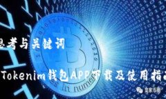 思考与关键词 Tokenim钱包