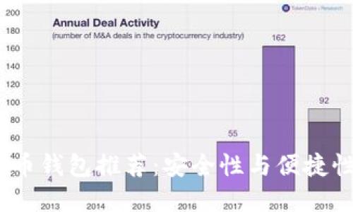 2023年比特币钱包推荐：安全性与便捷性的完美结合