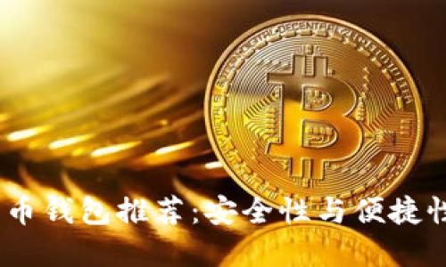 2023年比特币钱包推荐：安全性与便捷性的完美结合