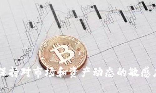    如何将Bitz转到Tokenim：详细指南  / 

 guanjianci  Bitz, Tokenim, 加密货币, 数字资产  /guanjianci 

## 内容主体大纲

1. **引言**
    - 数字资产的兴起
    - 加密货币交易所的重要性
    - 介绍Bitz和Tokenim

2. **Bitz与Tokenim概述**
    - 什么是Bitz
        - Bitz平台的功能
        - Bitz支持的加密货币
    - 什么是Tokenim
        - Tokenim的服务特点
        - Tokenim的优势

3. **转移加密货币的必要性**
    - 何时应考虑转移资产
        - 收费和交易费用的差异
        - 安全性方面的考虑
    - 不同平台之间的流动性分析

4. **将Bitz转到Tokenim的步骤**
    - 注册和验证Tokenim账户
        - Tokenim的注册流程
    - 在Bitz上的取款流程
        - 取款所需的信息和步骤
    - 在Tokenim上存入资金
        - 资金存入的方式及确认

5. **注意事项及常见问题**
    - 转移过程中常遇到的错误
        - 地址错误
        - 手续费的选择
    - 如何解决常见问题

6. **总结**
    - 重要提示和建议
    - 对加密货币未来的展望

---

## 正文内容

### 引言

随着数字货币的繁荣，越来越多的用户开始关注各种加密货币和交易平台。Bitz与Tokenim作为两个备受关注的加密货币平台，各有特色，吸引了众多投资者。在这篇文章中，我们将详细探讨如何将资金从Bitz平台转移到Tokenim，以及相关的一些注意事项和常见问题。

### Bitz与Tokenim概述

#### 什么是Bitz

Bitz是一个敏捷的加密货币交易平台，提供了广泛的服务，包括多种数字资产的交易、投资分析以及安全钱包功能。Bitz支持多种流行的加密货币，如比特币（BTC）、以太坊（ETH）和莱特币（LTC）。其用户友好的界面使得新手投资者也能快速上手。

#### 什么是Tokenim

Tokenim则是一个综合性数字资产平台，秉承着为用户提供便捷高效的交易体验为宗旨。Tokenim开始提供市场分析、合约交易等多种功能，是一个面向专业投资者和交易者的平台，其对用户反馈的重视也赢得了良好的声誉。

### 转移加密货币的必要性

#### 何时应考虑转移资产

在加密货币市场波动的环境中，考虑将资产转移到另一个平台可能是明智之举。用户可能因为Bitz的交易费用过高，或由于Tokenim提供了更好的交易条件，而决定进行转移。

#### 不同平台之间的流动性分析

选择适合的交易所是确保交易顺利进行的重要因素之一。了解各个平台的流动性、交易对、手续费类型等都是用户必须考虑的。

### 将Bitz转到Tokenim的步骤

#### 注册和验证Tokenim账户

首先，用户需要在Tokenim平台上注册账户。注册过程通常较为简单，用户需提供一些基本信息，完成邮箱验证及身份认证。

#### 在Bitz上的取款流程

取款流程是资产转移的关键环节。在Bitz账户中，用户需要找到取款选项，并输入Tokenim提供的钱包地址及所需取出的金额。在输入信息后，系统会要求用户确认。

#### 在Tokenim上存入资金

当Bitz上的资金成功转出后，接下来需要在Tokenim上确认存入。用户需检查账户余额，确保转账无误。

### 注意事项及常见问题

#### 转移过程中常遇到的错误

在进行资产转移时，一些用户可能会面临地址错误、手续费过高等问题。确保在转移前仔细核对钱包地址，尽量选择合适的手续费类型以提升交易速度。

#### 如何解决常见问题

维护沟通渠道，及时与交易平台的客服进行联系，可以帮助用户顺利解决许多常见的转账问题。

### 总结

将资金从Bitz转移到Tokenim并不是一项复杂的任务，只需按照上述步骤进行操作即可。同时，用户在执行资产转移时应特别注意相关的手续费与安全性，以确保资金安全。对于加密货币的未来，随着区块链技术的不断进步，数字资产市场也将迎来更多的机遇与挑战。

---

## 问题讨论

### 问题1: 为什么选择将Bitz上的资产转移到Tokenim？

#### 答案

用户选择将资产从Bitz转移到Tokenim的原因可能涉及几个方面，比如Tokenim提供的交易费更低、交易对更丰富，或是更优质的用户体验。结合市场需求与投资策略，有效的资产配置将为用户带来更高的收益。在房地产投资中，流动性和安全性常常是用户印象深刻的两个问题。因此，对于加密货币投资者而言，选择适合的交易平台显得格外重要。

### 问题2: 如何确保转移过程中资产安全？

#### 答案

资产安全是用户最关心的问题，确保转移过程的安全可以通过几个方面来实现。首先，用户必须仔细核对钱包地址，确保没有错误。其次，在进行转移前建议开启两步验证等安全措施。必要时，用户还可以进行小额测试转账，确认无误后再进行大额转出。

### 问题3: 手续费是如何计算的？

#### 答案

交易手续费通常是根据交易金额的一定比例收取，也可能存在固定费用。具体费用结构各交易平台有所不同，用户在转移前应仔细了解相关费用，选择最合适的交易时机。如需在高峰时段进行交易，手续费往往更高，因此合理规划转移时间可有效降低手续费。

### 问题4: Tokenim上的资金存入需要多长时间？

#### 答案

通常情况下，将Bitz转移到Tokenim所需时间与网络拥堵情况、交易手续费及所用币种都有关系。一般而言，如果流程正常，用户在发起转账后，会在几分钟到几小时内看到资金到账。如果长时间未到账，务必及时与Tokenim的客服沟通，以查明原因。

### 问题5: 为什么有时转账会失败？

#### 答案

转账失败可能由多种原因导致，包括网络拥堵、地址错误、钱包维护等。用户在进行转账时务必仔细检查各项信息，并确保在网络状况良好的情况下进行。同时，关注平台公告，了解是否有异常情况。

### 问题6: 转移资产后如何进行后续管理？

#### 答案

一旦资金成功转移到Tokenim，建议用户随时关注市场动态，及时做出投资决策。同时，设置价格提醒，了解不同资产的价格浮动，对未来的投资策略进行调整。保持对市场和资产动态的敏感度，是成功投资的关键。