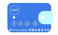 如何解读Tokenomics：理解加