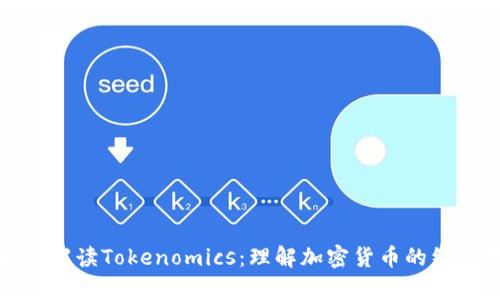 如何解读Tokenomics：理解加密货币的经济学