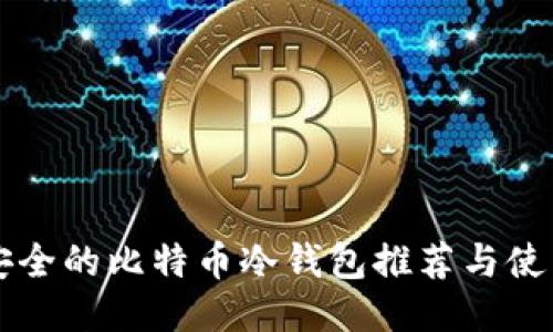 比较安全的比特币冷钱包推荐与使用指南