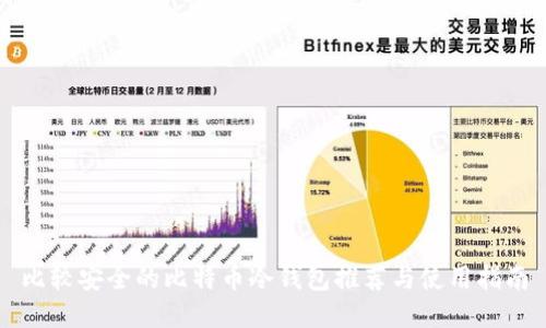 比较安全的比特币冷钱包推荐与使用指南