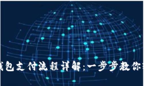 区块链钱包支付流程详解：一步步教你轻松掌握
