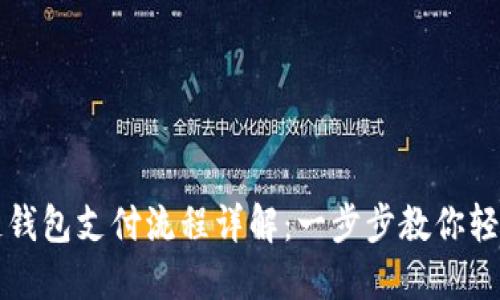 区块链钱包支付流程详解：一步步教你轻松掌握