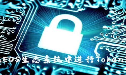 如何在EOS生态系统中进行TokenIM投票