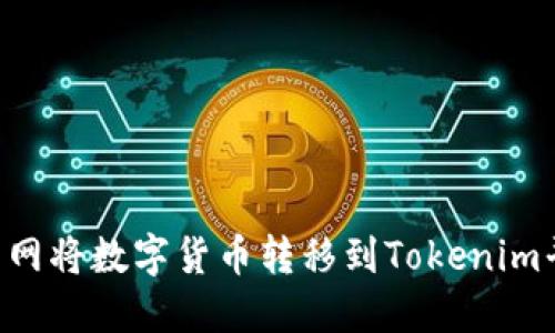 如何通过火币网将数字货币转移到Tokenim平台：详尽指南