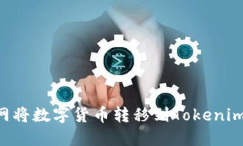 如何通过火币网将数字货币转移到Tokenim平台：详尽指南