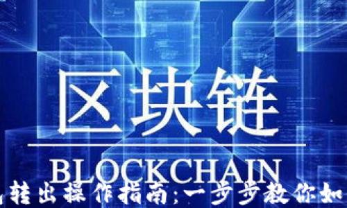 
区块链钱包转出操作指南：一步步教你如何安全转账