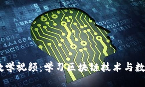 Tokenim 教学视频：学习区块链技术与数字资产投资