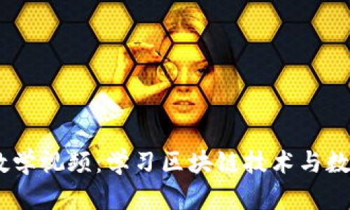 Tokenim 教学视频：学习区块链技术与数字资产投资