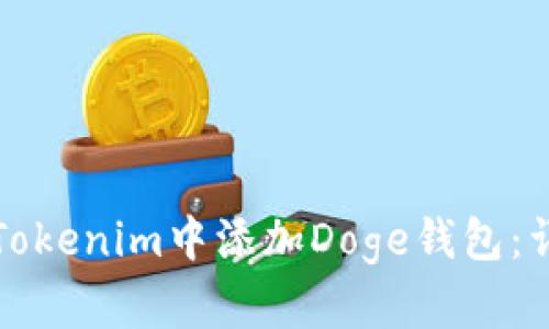 如何在Tokenim中添加Doge钱包：详尽指南
