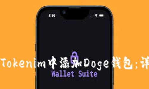 如何在Tokenim中添加Doge钱包：详尽指南