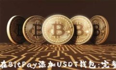 如何在BitPay添加USDT钱包：完整指南
