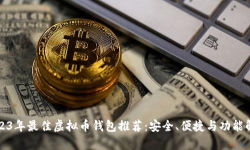 2023年最佳虚拟币钱包推荐：安全、便捷与功能解析