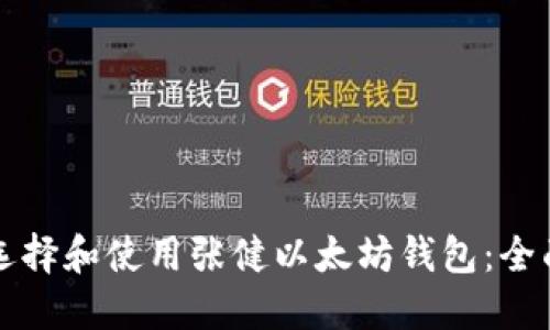 如何选择和使用张健以太坊钱包：全面指南