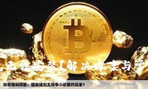以太坊钱包无法安装？解决方案与常见问题解析