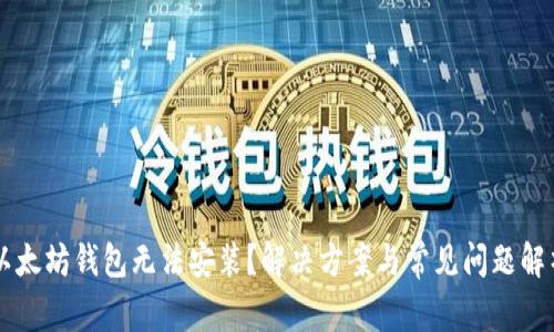 以太坊钱包无法安装？解决方案与常见问题解析