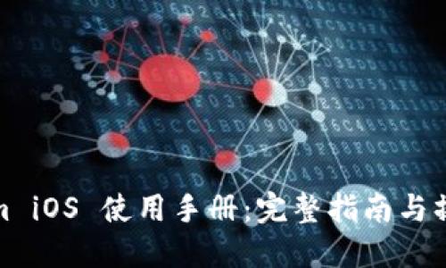Tokenim iOS 使用手册：完整指南与操作技巧