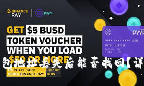 : 以太坊钱包地址丢失后能否找回？详解恢复方法