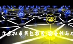 2023年最佳虚拟币钱包推荐