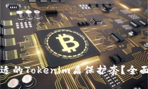 如何选择合适的Tokenim盾保护套？全面指南与推荐