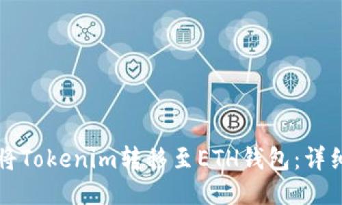 如何将Tokenim转移至ETH钱包：详细指南