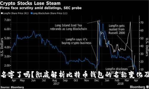 比特币钱包改名字了吗？彻底解析比特币钱包的名称变化及其背后的原因