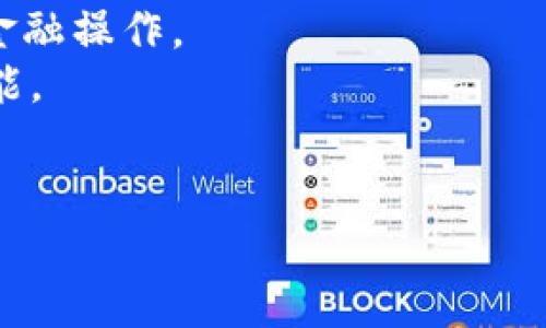 baioti如何使用Tokenim钱包进行HD（Hierarchical Deterministic）管理/baioti
Tokenim钱包, HD钱包, 加密货币安全, 钱包管理/guanjianci

## 内容主体大纲

1. **什么是Tokenim钱包？**
   - 介绍Tokenim钱包的基本功能和特点
   - Tokenim钱包的安全性分析

2. **什么是HD钱包？**
   - HD钱包的定义与工作原理
   - HD钱包的优势与劣势

3. **如何创建HD钱包？**
   - 创建钱包的步骤详解
   - 提供的备份选项与安全注意事项

4. **如何使用Tokenim钱包进行HD管理？**
   - Tokenim钱包中的HD功能介绍
   - 针对不同场景的使用建议

5. **如何确保Tokenim HD钱包的安全性？**
   - 安全性最佳实践
   - 常见安全威胁及防范方法

6. **Tokenim钱包的未来发展趋势**
   - 潜在的新功能
   - 区块链技术在钱包中的应用前景

## 问题与详细介绍

### 问题一：什么是Tokenim钱包？

什么是Tokenim钱包？
Tokenim钱包是一种专用于加密货币资产管理的数字钱包，它提供了多种功能，包括发送、接收和存储各种加密货币。Tokenim钱包设计上注重用户体验和安全性，支持多种主流加密货币，如比特币、以太坊和其他ERC-20代币。

Tokenim钱包的一个显著特点是其用户友好的界面，使得不同水平的用户都能轻松上手。此外，Tokenim钱包采用了高级加密技术，确保用户的私钥和资金的安全性。该钱包还支持不同平台的应用（如桌面和移动设备），提供便捷的访问方式。

对于新手来说，Tokenim钱包不仅简单易用，同时提供教育资源和帮助文档，帮助用户更好地理解加密货币和钱包的使用。

### 问题二：什么是HD钱包？

什么是HD钱包？
HD钱包，即分层确定性钱包（Hierarchical Deterministic Wallet），是一种使用单一的种子（seed）生成一系列地址的方法，极大地方便了用户管理其资金。HD钱包的结构可以让用户通过一个主私钥生成多个子私钥，每个私钥均可生成独立的地址，从而增强隐私保护和资产管理的便利性。

HD钱包的工作原理基于一种算法，通常被称为BIP32（Bitcoin Improvement Proposal 32）。这种算法保证了一旦用户拥有主私钥或种子，就可以轻松恢复所有子私钥和相关地址。因此，HD钱包也特别适合那些需要管理多种资产的用户。

HD钱包的优势在于其安全性和方便性。用户只需记住一个种子即可恢复所有资产，避免了因为丢失某个地址的私钥而导致无法访问资金的情况。然而，用户需妥善保护好种子，避免被他人获取。

### 问题三：如何创建HD钱包？

如何创建HD钱包？
创建HD钱包的步骤相对简单，通常只需以下几个步骤：
1. **选择钱包软件**：首先需要选择一个支持HD功能的钱包软件，如Tokenim钱包。确保下载并安装来自官方渠道的版本以避免安全风险。
2. **启动钱包**：打开钱包应用，根据提示选择创建新钱包的选项。
3. **生成种子**：系统将生成一个随机的种子，有时会给出一个助记词，用户需将其记录下来。这是恢复钱包的关键。
4. **创建密码保护**：为了增加安全性，钱包通常会要求用户设置一个强密码，确保即便在其设备上，也不会轻易被他人访问。
5. **访问钱包**：完成以上步骤后，用户就可以使用HD钱包生成的多个地址进行交易，管理自己的数字资产。

值得注意的是，用户需将生成的种子与助记词妥善保管，避免遗失。一旦丢失，将无法恢复钱包中的资产。

### 问题四：如何使用Tokenim钱包进行HD管理？

如何使用Tokenim钱包进行HD管理？
使用Tokenim钱包进行HD管理相对简单，以下是一些关键点：
1. **地址管理**：用户可以通过Tokenim钱包生成多个地址来进行接收和发送交易。每个地址都是从主私钥中派生出来的，这样可以有效保护用户的隐私。
2. **资产划分**：用户可以根据不同的目的对资产进行划分，例如可以为投资、交易和消费设置单独的地址，使得资产管理更加清晰。
3. **使用交易所进行交互**：Tokenim钱包同样支持与各大交易所进行交互，用户可以直接通过钱包进行交易，提高了便利性。
4. **监控交易情况**：Tokenim钱包提供实时交易监控功能，用户可以随时查看自己的资产变动情况。

为了充分发挥Tokenim钱包的HD管理功能，用户需要定期审计自己的资产，确保没有任何未授权的访问。同时，用户也可以设置二次身份验证机制，进一步增强钱包的安全性。

### 问题五：如何确保Tokenim HD钱包的安全性？

如何确保Tokenim HD钱包的安全性？
确保Tokenim HD钱包安全的策略包括：
1. **强密码设置**：创建一个复杂难猜的密码，并定期更改，避免使用个人信息作为密码的部分。
2. **启用两步验证**：如果Tokenim钱包支持，务必启用两步验证，增加账户的安全层次。用户在登录时需要提供第二层身份验证，降低被盗风险。
3. **避免公用网络**：在使用钱包时，尽量避免连接公用Wi-Fi，以防黑客通过未加密的网络访问用户数据。
4. **定期更新软件**：保持Tokenim钱包及其应用程序处于最新版本。更新通常会修复安全漏洞，确保用户在使用钱包时免受最新攻击形式的影响。
5. **社交工程防范**：提高警惕，避免轻信任何可疑邮件或信息，确保不会泄露助记词或私钥给他人。

实施这些措施后，用户可以更加放心地使用Tokenim HD钱包管理数字资产，无需担心因安全问题导致的资产损失。

### 问题六：Tokenim钱包的未来发展趋势

Tokenim钱包的未来发展趋势
随着区块链技术的发展，加密货币的普及，Tokenim钱包的未来有以下几个潜在趋势：
1. **多资产支持**：Tokenim钱包可能会逐步扩展支持更多类型的加密货币及资产，用户的选择将更加丰富。
2. **更强的隐私保护**：未来钱包将可能集成更高级的数据隐私保护功能，如混币服务, 使得用户的交易行为更加匿名化。
3. **集成DeFi功能**：Tokenim钱包将可能加入去中心化金融（DeFi）产品的直接支持功能，用户将可以在钱包内进行抵押、借贷等金融操作。
4. **与去中心化应用的整合**：随着DApp的发展，Tokenim钱包可能会与更多的去中心化应用进行整合，提供跨应用的资金管理功能。
5. **增强用户体验**：不断改进用户界面，简化交易流程，让新手和专业用户都能轻松使用。

这些趋势将有望使Tokenim钱包在未来的加密货币市场中占据更加重要的地位，继续为用户提供安全、便捷的资产管理体验。