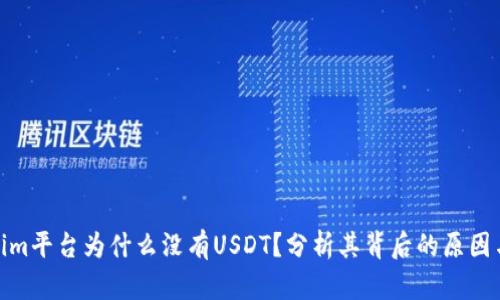Tokenim平台为什么没有USDT？分析其背后的原因与影响