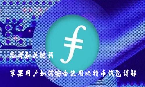 思考和关键词

苹果用户如何安全使用比特币钱包详解