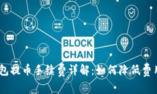 Tokenim钱包提币手续费详解：如何降低费用，确保安全