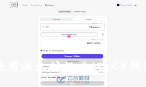 如何选择和使用以太坊经典（ETC）钱包的全面指南