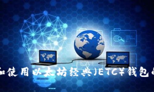 如何选择和使用以太坊经典（ETC）钱包的全面指南