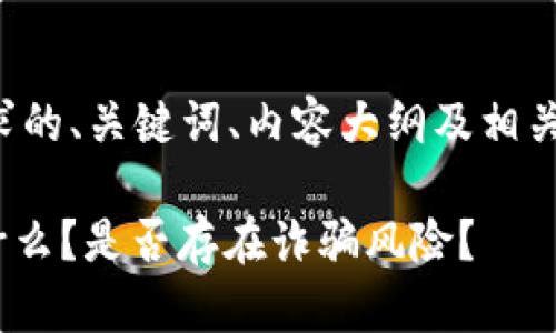 以下是您请求的、关键词、内容大纲及相关问题的构思。

Tokenim是什么？是否存在诈骗风险？