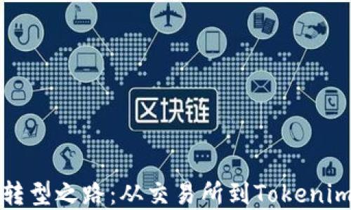 
比特儿的转型之路：从交易所到Tokenim生态系统