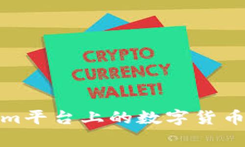 如何将Tokenim平台上的数字货币进行有效变现