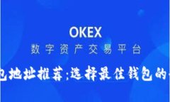 USDT钱包地址推荐：选择最