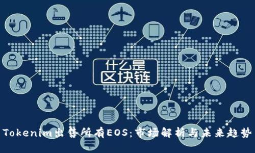 Tokenim出售所有EOS：市场解析与未来趋势