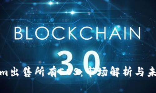 Tokenim出售所有EOS：市场解析与未来趋势