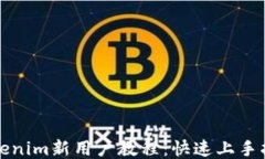 Tokenim新用户教程：快速上