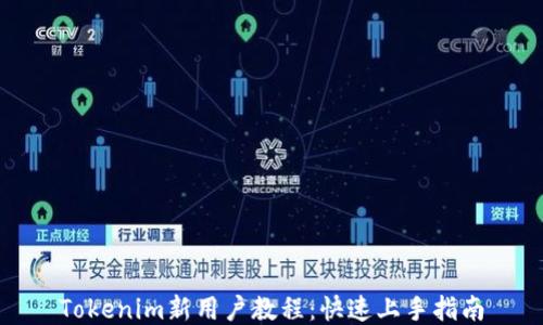
Tokenim新用户教程：快速上手指南