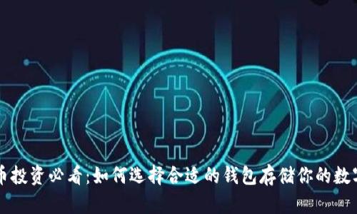 虚拟币投资必看：如何选择合适的钱包存储你的数字资产