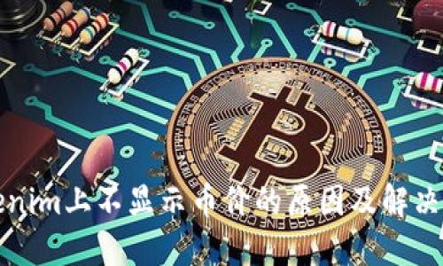 Tokenim上不显示币价的原因及解决办法
