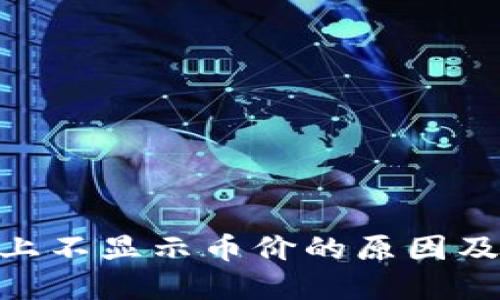 Tokenim上不显示币价的原因及解决办法