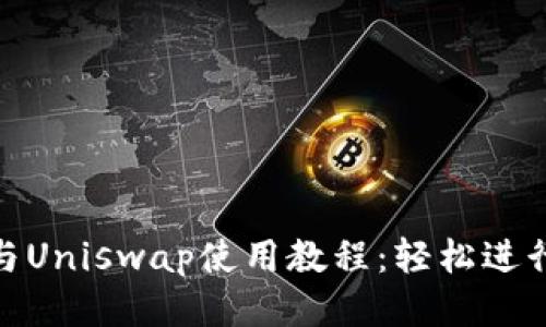 Tokenim钱包与Uniswap使用教程：轻松进行去中心化交易