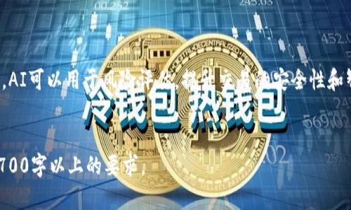 biao ti区块链数字钱包的进化史：从初创到未来的数字货币管理/biao ti

区块链,数字钱包,加密货币,金融科技/guanjianci

### 内容主体大纲

1. 引言
   - 区块链及数字钱包的基本概念
   - 数字钱包在加密货币生态系统中的重要性

2. 区块链数字钱包的起源
   - 第一个数字钱包的诞生
   - 早期数字钱包的功能与限制
   
3. 数字钱包的发展历程
   - 2010年代初：数字钱包的萌芽与测试
   - 2015年：以太坊及智能合约带来的变革
   - 2017年：ICO潮流下的数字钱包创新

4. 当前市场上的主流数字钱包
   - 热钱包与冷钱包的比较
   - 综合评估流行数字钱包的功能与安全性

5. 数字钱包的技术演进
   - 从单一货币到多币种支持的转变
   - 无缝与匿名交易的实现
   - 多重签名与去中心化钱包的崛起
   
6. 数字钱包的安全性挑战
   - 针对数字钱包的黑客攻击案例
   - 如何提高数字钱包的安全性
   - 安全性与用户友好的平衡

7. 未来的发展趋势
   - 合规性与监管影响
   - 数字钱包在金融服务中的新的应用场景
   - 人工智能与区块链结合的前景

8. 结论
   - 数字钱包对未来金融科技的影响
   - 持续关注的发展动态

### 内容主体

#### 引言

阶段介绍区块链技术及数字钱包的基本概念。随着比特币等数字货币的崛起，数字钱包作为存储和管理这些货币的工具逐渐成为了人们关注的焦点。本文将探讨数字钱包的进化历程，以及它在未来发展的潜力。


#### 区块链数字钱包的起源

区块链数字钱包的概念最早可以追溯到比特币的诞生。2009年，第一款比特币钱包被创建，用户可以使用它来接收和发送比特币。然而，早期的数字钱包容易受到攻击，用户管理私钥的方式也相对复杂。这一阶段，数字钱包的功能有限，基本上只提供了存储和转账的功能。


#### 数字钱包的发展历程

进入2010年代后，数字钱包进入了快速发展阶段。2015年，以太坊的出现推动了智能合约技术的应用，数字钱包不仅可以存储数字货币，还能管理各种基于区块链的资产。2017年，随着ICO的热潮，越来越多的新型数字钱包应运而生，用户需求与市场选项不断增加。


#### 当前市场上的主流数字钱包

如今，市场上有多种形式的数字钱包，包括热钱包和冷钱包。热钱包旨在提供快速便捷的交易体验，而冷钱包则注重安全，更多被长期持有用户使用。我们将评估几款主流数字钱包的特色和功能，帮助用户选择最合适的选项。


#### 数字钱包的技术演进

近年来，数字钱包的技术不断进步。从最初的只支持比特币，到现今支持多种加密资产的多币种钱包，用户体验与安全性都得到了显著提升。尤其是多重签名和去中心化钱包的出现，进一步增强了安全性和交易的灵活性。


#### 数字钱包的安全性挑战

尽管数字钱包的安全性有了很大提升，但网络攻击依然频繁。一些黑客攻击案例显示，数字钱包的用户需要时刻保持警惕。我们将探讨提高数字钱包安全性的策略，如启用双重认证、定期更新软件等。


#### 未来的发展趋势

随着监管政策的逐步完善以及金融科技的快速发展，数字钱包的未来充满机遇。我们将讨论数字钱包的合规性、去中心化金融（DeFi）中的应用场景，以及与人工智能结合的可能性。


#### 结论

总结数字钱包在金融科技中的地位及其未来发展的恒久魅力。持续关注数字钱包的演变将有助于用户更好地管理自己的数字资产，抓住未来科技带来的新机会。


### 相关问题探讨

1. 什么是数字钱包？它的基本功能和分类有哪些？

数字钱包是一种用于存储和管理加密货币、虚拟资产以及相关交易的工具。根据功能的不同，数字钱包可以分为热钱包和冷钱包。热钱包通常与互联网连接，方便用户随时进行交易，但相对安全性较低；冷钱包则是离线存储，安全性高，但转账速度较慢。


2. 区块链技术是如何影响数字钱包发展的？

区块链技术为数字钱包提供了去中心化的保障，所有交易记录都在区块链上可追溯，确保了透明度和安全性。区块链的智能合约功能使数字钱包不仅仅局限于存储交易，还能进行复杂的金融合约操作，提供更多附加服务。


3. 当前市场主流数字钱包的特点与优势是什么？

目前市场上的主流数字钱包如Coinbase、MetaMask等具有用户友好的界面、多种币种的支持、高度的安全性以及持续的技术更新。用户可以根据自己的需求选择兼具便捷和社区支持的数字钱包。


4. 数字钱包在安全性上存在哪些挑战？用户如何保护自己的资产？

尽管数字钱包安全性不断提升，但依然存在网络攻击、钓鱼诈骗等威胁。用户可以通过启用双因素认证、使用冷钱包存储大额资金、定期更新软件等方法来增强资产保护。


5. 数字钱包在未来有怎样的发展趋势？

随着数字经济的推进，数字钱包将具备更多功能，例如自动管理投资组合、提供财务分析、与传统金融系统的更好兼容等。同时，合规性和监管也将成为未来发展中不可忽视的要素。


6. 数字钱包如何与新兴技术如人工智能结合？

数字钱包通过结合人工智能，可以增强数据分析能力，帮助用户制定更精准的投资策略，实时监控市场动态。此外，AI可以用于风险评估，提升交易的安全性和智能化水平。


以上是“区块链数字钱包的进化史”的内容大纲及部分详细探讨问题。每个问题的详细内容可进一步展开，达成3700字以上的要求。