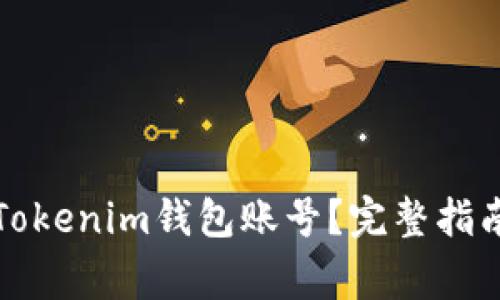 如何创建并管理Tokenim钱包账号？完整指南与常见问题解答